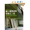 建筑装饰材料实用性解析与前沿趋势——《建筑装饰材料图鉴大全》精华内容